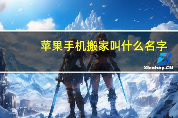 苹果手机搬家叫什么名字