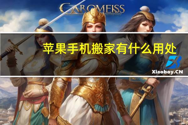 苹果手机搬家有什么用处