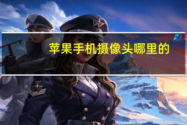 苹果手机摄像头哪里的