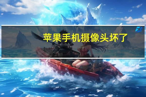 苹果手机摄像头坏了