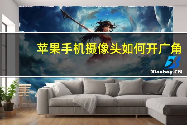 苹果手机摄像头如何开广角
