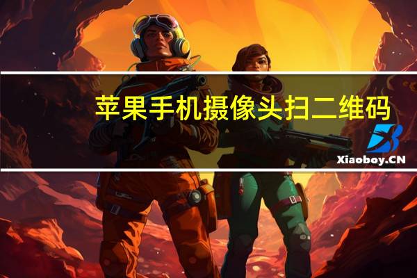 苹果手机摄像头扫二维码