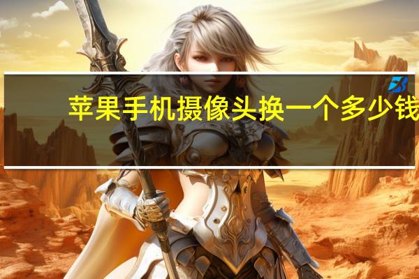 苹果手机摄像头换一个多少钱
