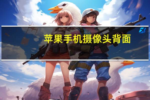 苹果手机摄像头背面