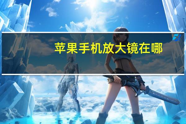 苹果手机放大镜在哪