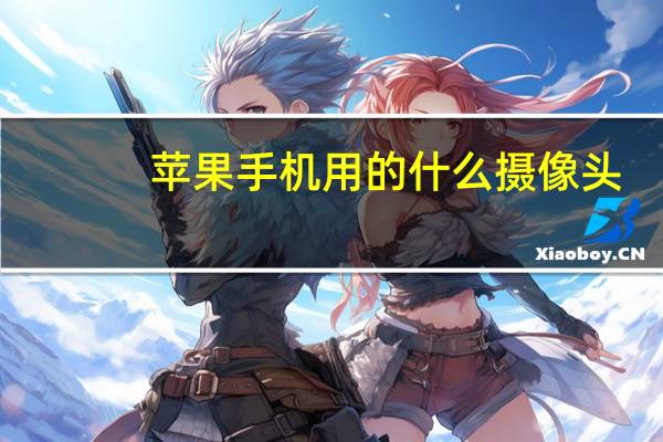 苹果手机用的什么摄像头