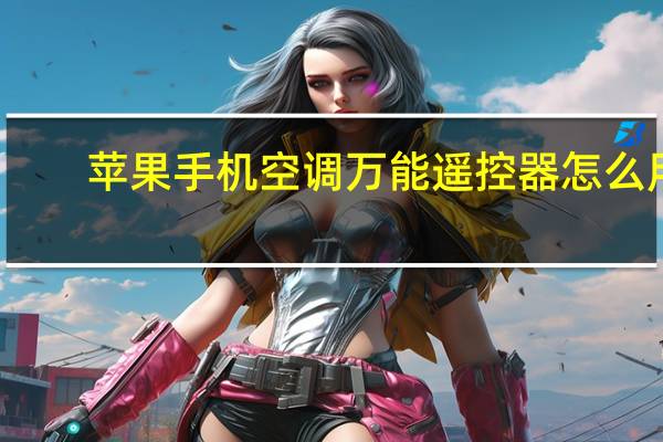 苹果手机空调万能遥控器怎么用