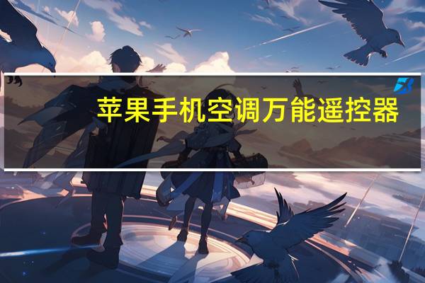 苹果手机空调万能遥控器