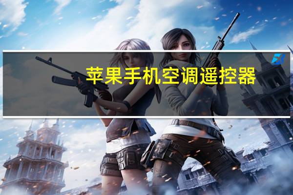 苹果手机空调遥控器