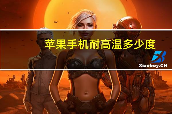 苹果手机耐高温多少度