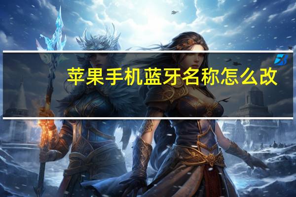 苹果手机蓝牙名称怎么改