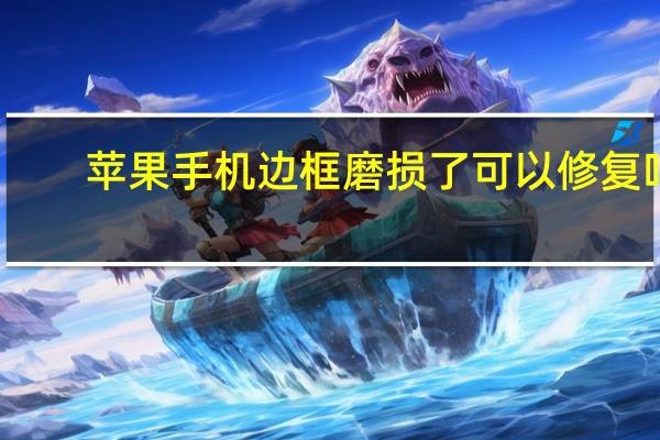 苹果手机边框磨损了可以修复吗