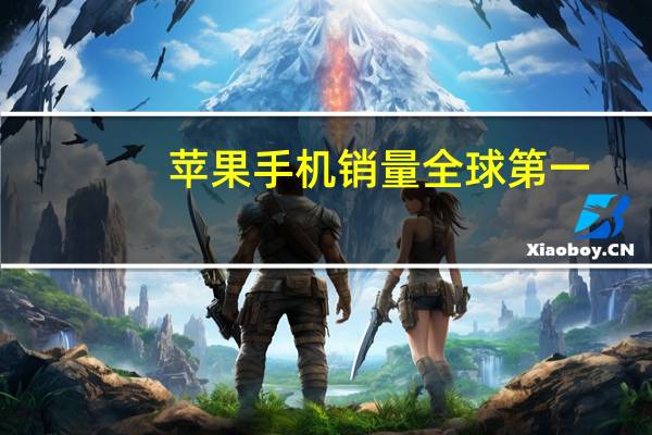 苹果手机销量全球第一