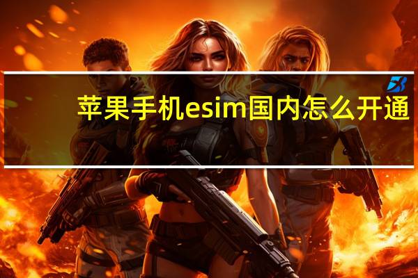 苹果手机esim国内怎么开通