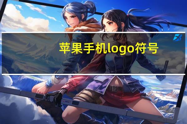 苹果手机logo符号