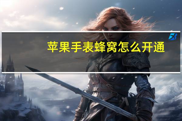 苹果手表蜂窝怎么开通