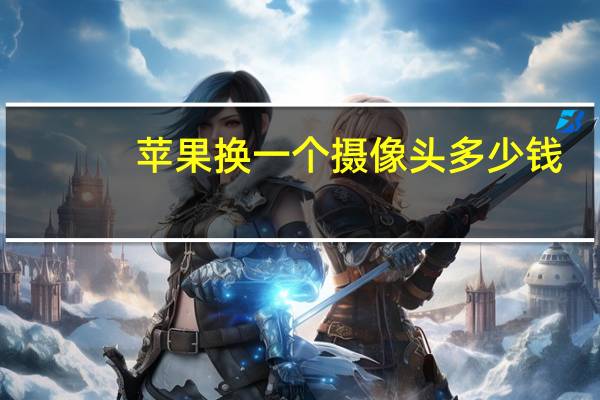 苹果换一个摄像头多少钱