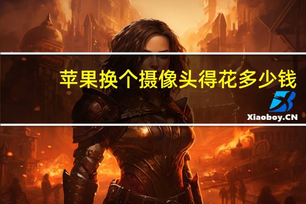 苹果换个摄像头得花多少钱