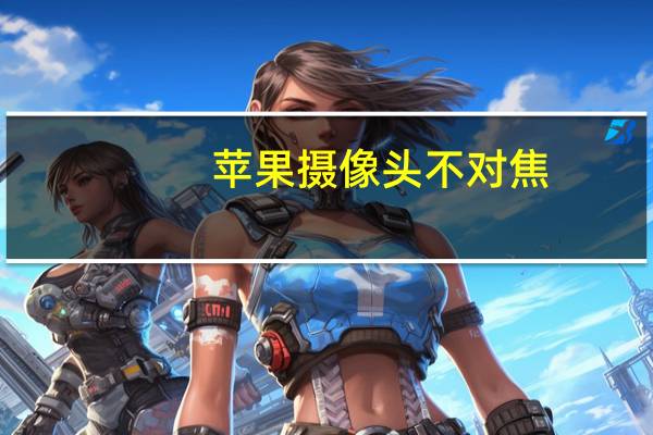 苹果摄像头不对焦