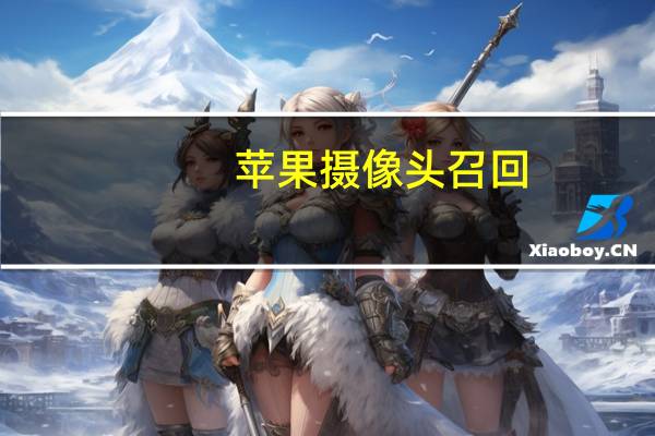 苹果摄像头召回