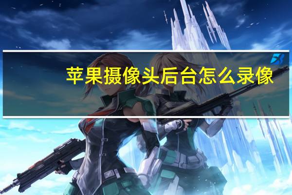 苹果摄像头后台怎么录像