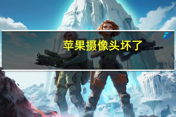 苹果摄像头坏了