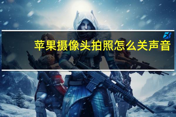 苹果摄像头拍照怎么关声音