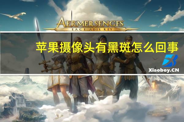 苹果摄像头有黑斑怎么回事