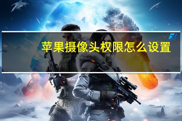 苹果摄像头权限怎么设置