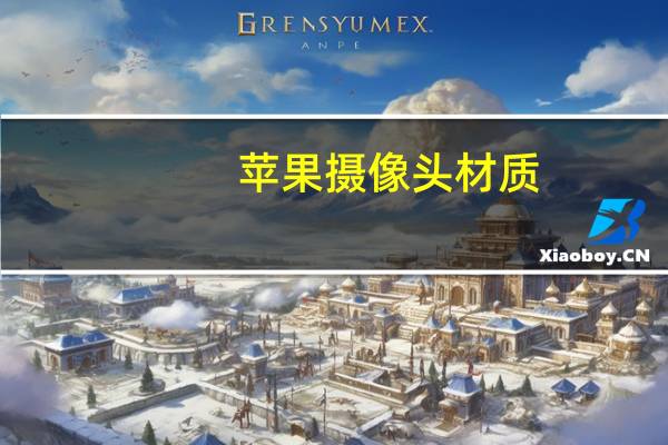 苹果摄像头材质