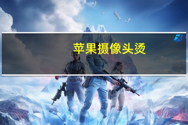 苹果摄像头烫