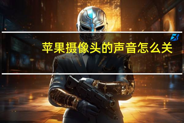 苹果摄像头的声音怎么关