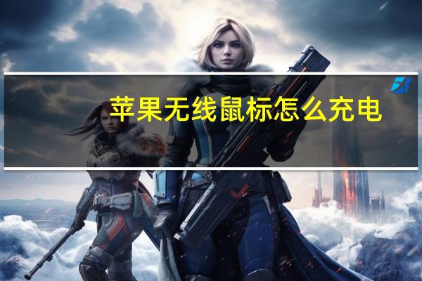 苹果无线鼠标怎么充电