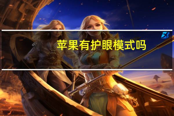 苹果有护眼模式吗