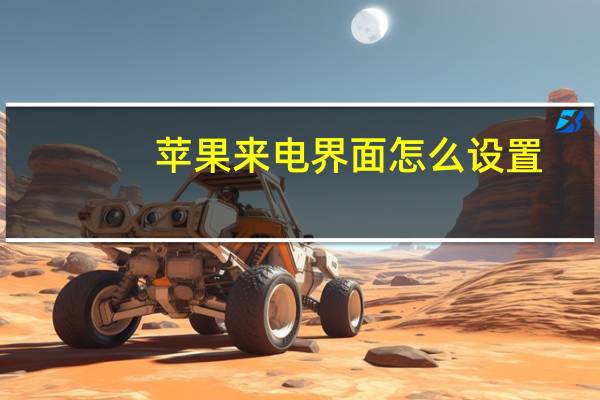 苹果来电界面怎么设置