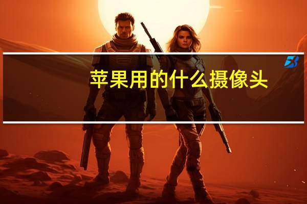 苹果用的什么摄像头