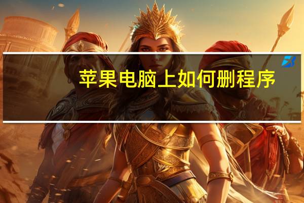 苹果电脑上如何删程序