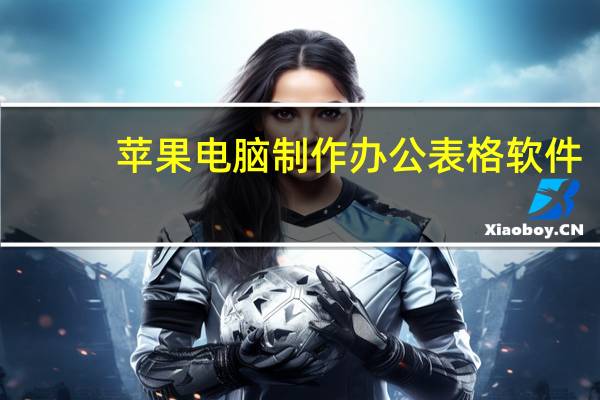 苹果电脑制作办公表格软件