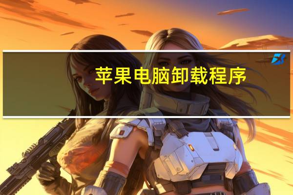 苹果电脑卸载程序