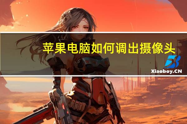 苹果电脑如何调出摄像头