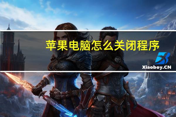 苹果电脑怎么关闭程序