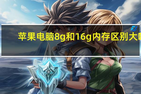 苹果电脑8g和16g内存区别大吗