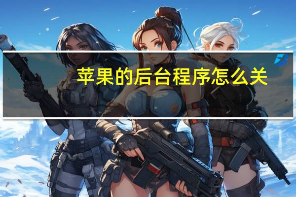 苹果的后台程序怎么关