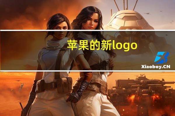 苹果的新logo