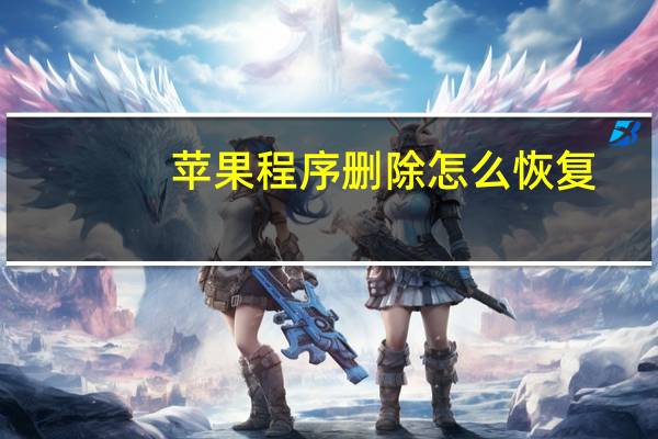 苹果程序删除怎么恢复