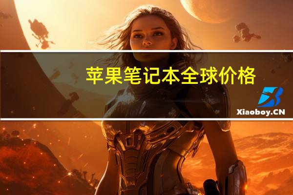 苹果笔记本全球价格