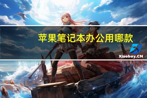 苹果笔记本办公用哪款