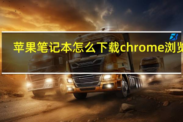 苹果笔记本怎么下载chrome浏览器