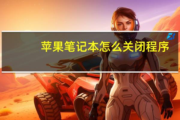 苹果笔记本怎么关闭程序