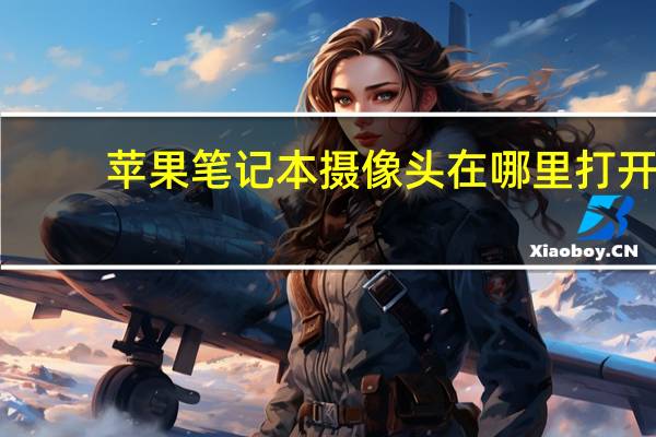 苹果笔记本摄像头在哪里打开